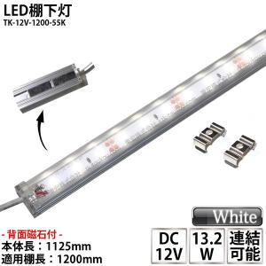 LED棚下灯 LED棚下ライト TK-12V-1200-55K 昼白色(5500K) 適用棚1200mm マグネット バーライト ライン照明 スリムライト 両端ジャック付 外径5.5mm×内径2.1mm