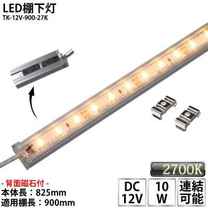 LED棚下灯 LED棚下ライト TK-12V-900-27K 電球色(2700K) 適用棚900mm マグネット バーライト ライン照明 スリムライト 両端ジャック付 外径5.5mm×内径2.1mm｜toukou-store