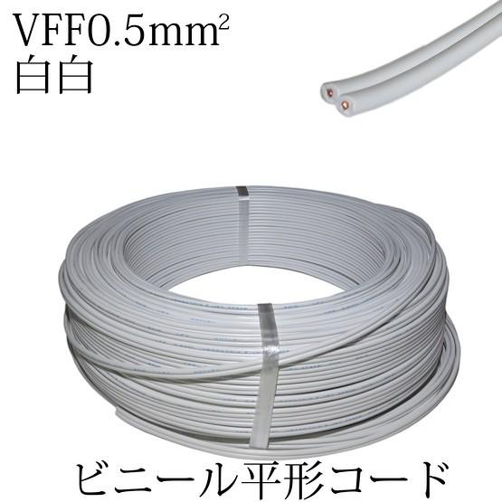 1mずつ切売り!!　VFF0.5SQ　ビニル平形コード　白白　TK-05SQ-WWW