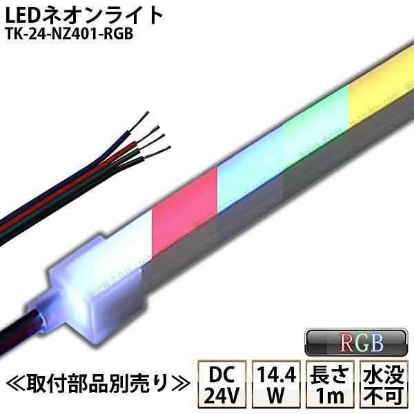 LEDネオンライト TK-24-NZ401-RGB 1m RGB IP67 DC24V 屋外使用可能...
