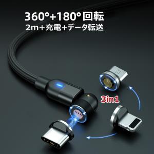 540度回転 2m 充電ケーブル iPhone Android type-c 3in1 マグネット式 充電 データ転送 180°+360°回転 充電 幅広い互換性 3種類コネクタ付