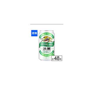 淡麗グリーンラベル キリン 350ml 48本 （2ケース） ギフト 父親