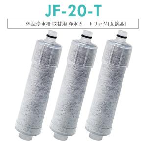 【送料無料】JF-20-T JF-20TK-SW SF-T20 JF20TTO JF20TK 浄水カ...