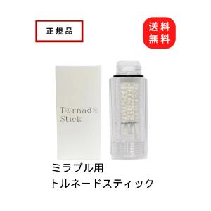 【初売り期間10%OFF】ミラブル ミラブルゼロ ミラブルプラス トルネードスティック  Mirab...