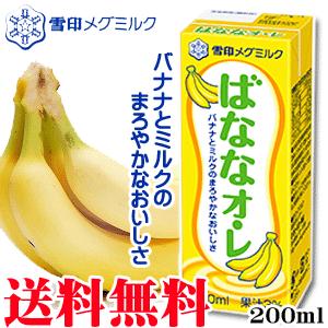 送料無料！ばなな・オレ 200ml 12本セット 雪印　メグミルク　ミルク　バナナ　乳飲料　オーレ　...