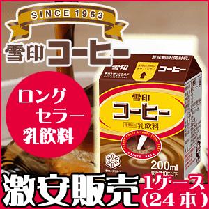 雪印コーヒー 200ml 24本セット　（クール便でお届けします。） 【コーヒー】【雪印】【ゆきこた...