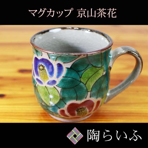 九谷焼 丸マグカップ 京山茶花 / 美山窯 マグカップ 人気 ギフト12-053