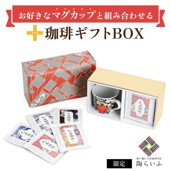 【マグカップ専用】九谷珈琲5袋付き 特別ギフトBOX ｜ ※ギフトBOXのみのご購入不可