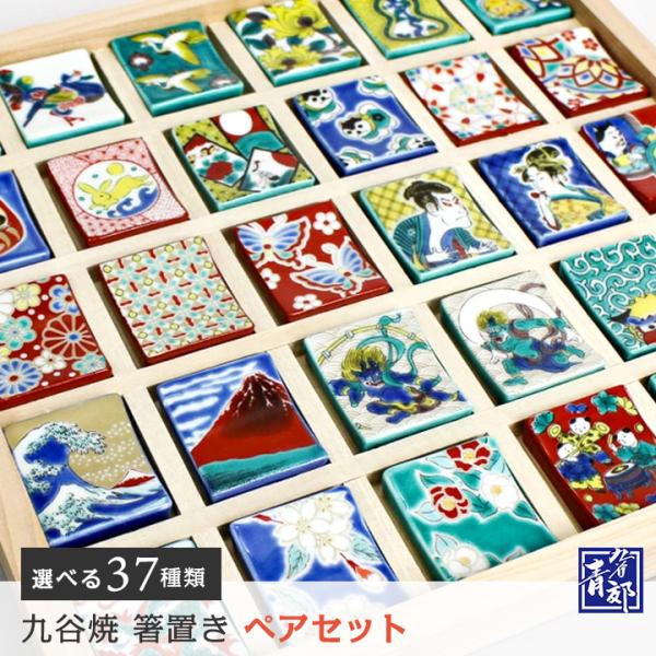 【新柄入荷】九谷焼 全37種から選べる 箸置きペア 色絵はしおきこれくしょん / 青郊窯 | 2個セ...