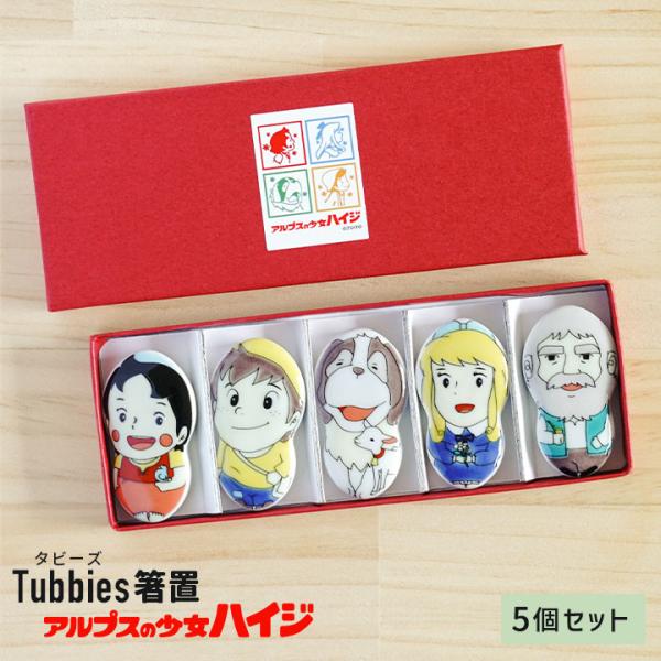 九谷焼 箸置き【5個セット】アルプスの少女ハイジ タビーズ箸置 / 青郊窯 和食器 はし置き 人気 ...