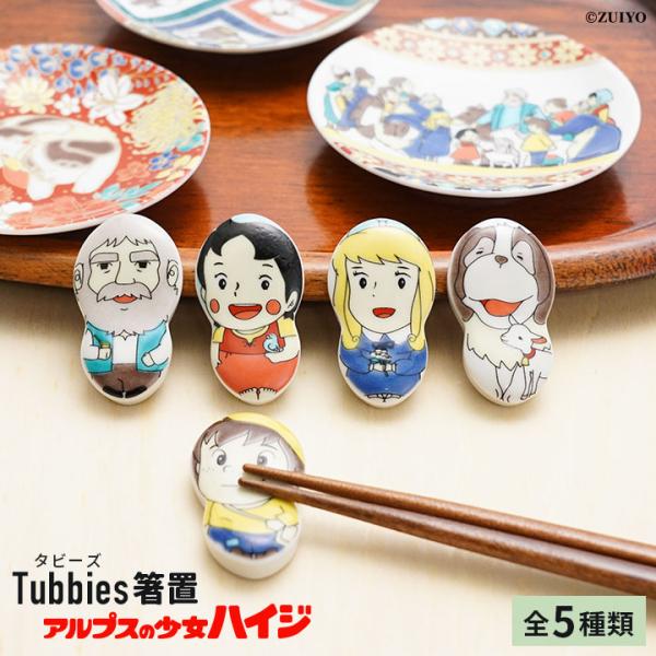 九谷焼 箸置き【単品】アルプスの少女ハイジ 全5種類 タビーズ箸置 / 青郊窯 和食器 はし置き 人...