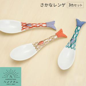 九谷焼 ハレクタニ 5種類から選べる 小ザカナ皿 小皿 魚型 魚皿 ギフト