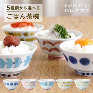 ハレクタニ ごはん茶碗 5種類から選べる（ねこ・うさぎ・トリ・チョウ・さかな）日本製 九谷焼 おしゃれ かわいい 贈り物 お祝い ギフト 母の日【化粧箱入り】｜使う・贈る 九谷焼専門店 陶らいふ