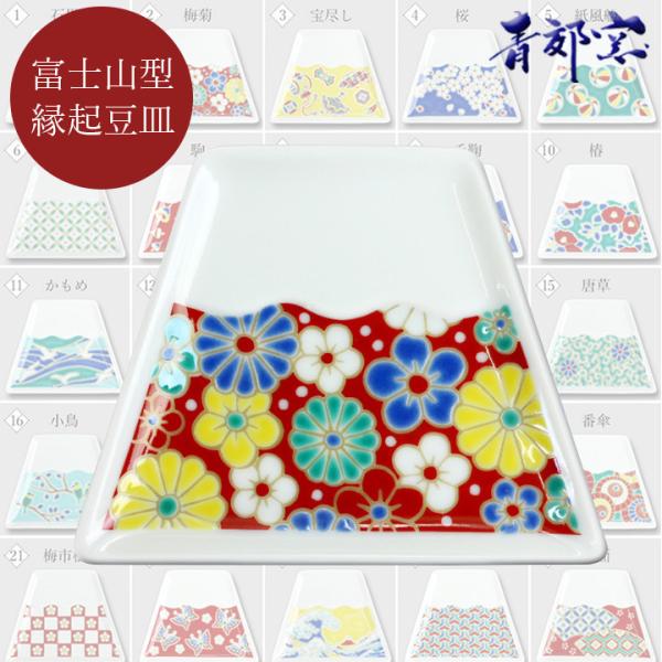 九谷焼 富士山型 選べる縁起豆皿 まめ富士 / 青郊窯 小皿 豆皿 人気 縁起 迎春 お正月 ギフト...