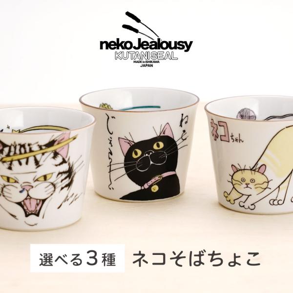 九谷焼 ネコ・ジェラシー そばちょこ/KUTANI SEAL クタニシール ＜カップ 人気 ギフト ...