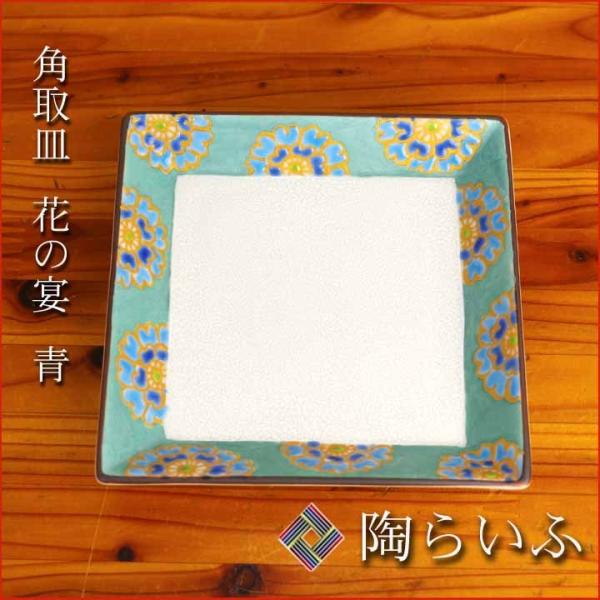 九谷焼 角取皿 花の宴 青 / 中川眞理子 和食器 皿 取皿 中皿 人気 ギフト