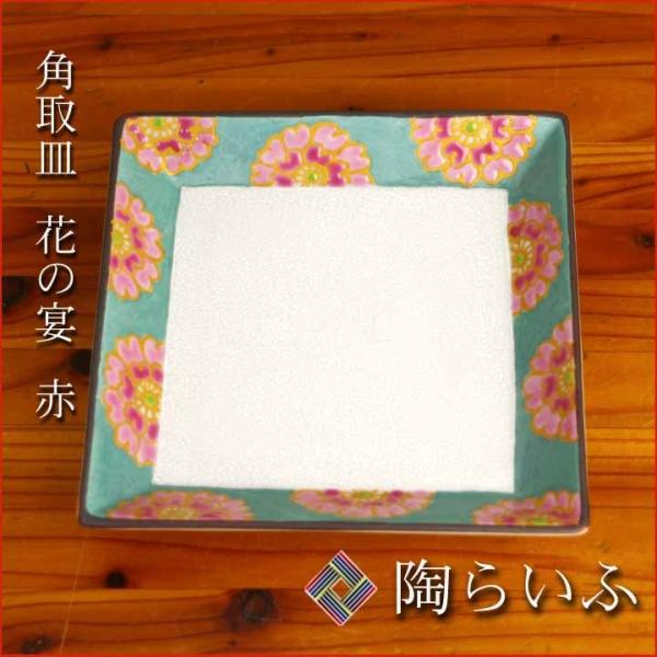 九谷焼 角取皿 花の宴 赤 / 中川眞理子 和食器 皿 取皿 中皿 人気 ギフト