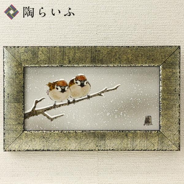 九谷焼 擦金箔額（長角）雪二雀図 中村陶志人 額縁 陶額 人気 ギフト 贈り物 新築祝い 結婚祝い ...