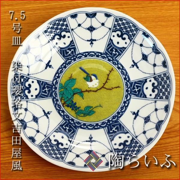 九谷焼 7.5号皿 染付瓔珞文吉田屋風/青郊窯 和食器 皿 盛皿 人気 ギフト 化粧箱入り