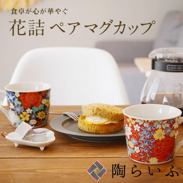 九谷焼 ペアマグカップ 花詰 赤 黒 / 青郊窯 和食器 九谷焼 カップ マグ 人気 ギフト プレゼ...