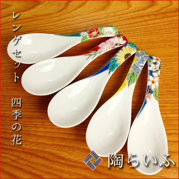 九谷焼 レンゲセット 四季の花/青郊窯 和食器 れんげ 人気 ギフト セット 贈り物