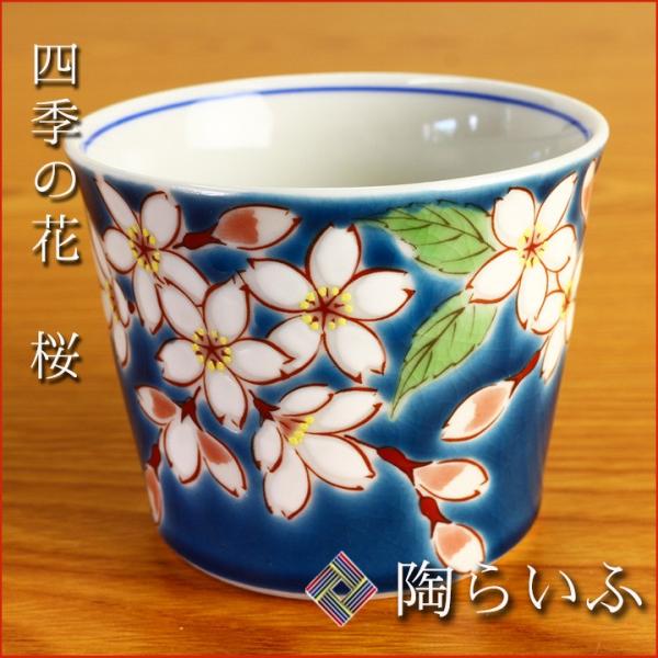 九谷焼 フリーカップ 四季の花 桜/青郊窯 和食器 カップ そばちょこ 人気 ギフト