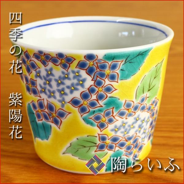 九谷焼 フリーカップ 四季の花 紫陽花/青郊窯 和食器 カップ そばちょこ 人気 ギフト