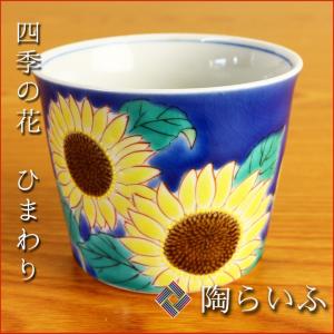 九谷焼 フリーカップ 四季の花 ひまわり/青郊窯 和食器 カップ そばちょこ 人気 ギフト｜toulife