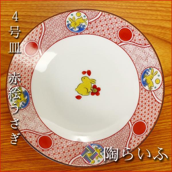 九谷焼 4号皿 赤絵うさぎ/青郊窯 和食器 皿 取り皿 人気 ギフト