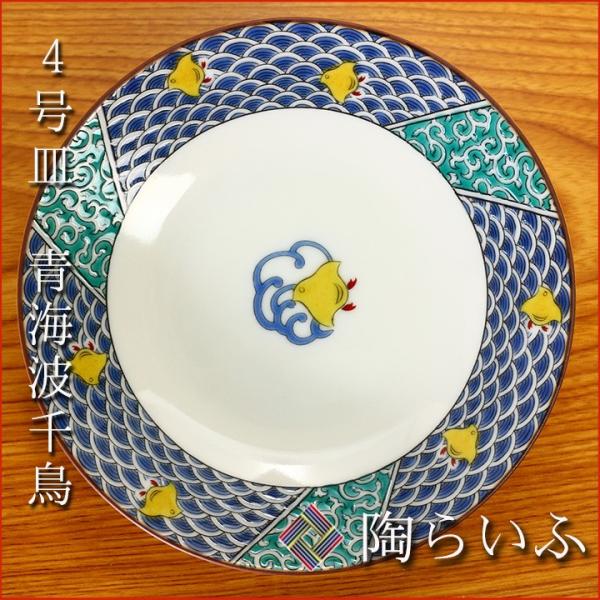 九谷焼 4号皿 青海波千鳥/青郊窯 和食器 皿 取り皿 人気 ギフト