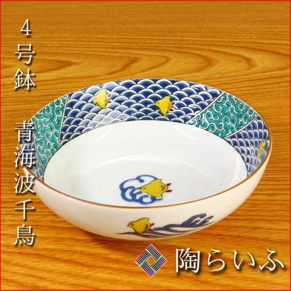 九谷焼 4号鉢 青海波千鳥/青郊窯 和食器 皿 小鉢 中鉢 人気 ギフト