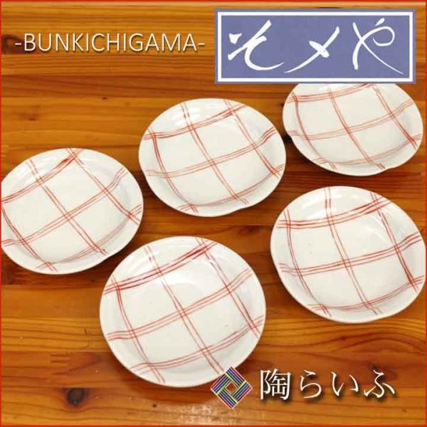 九谷焼 3号皿揃 赤格子 / 文吉窯 白い器 そメや 和食器 九谷焼 皿 小皿 豆皿 セット 人気 ...