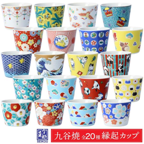 九谷焼 縁起カップ 吉祥/青郊窯 【旧形状】 そばちょこ フリーカップ 湯呑 和食器 カップ 小鉢 ...