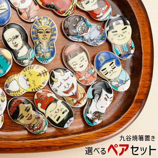 九谷焼 全50種 選べる 箸置 ペアセット Tubbies タビーズ 青郊窯 マルヤマトモミ 和食器...
