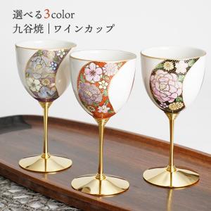 九谷焼 ワインカップ cheri ペア ( あすつく 木箱名入れ有料 退職祝い