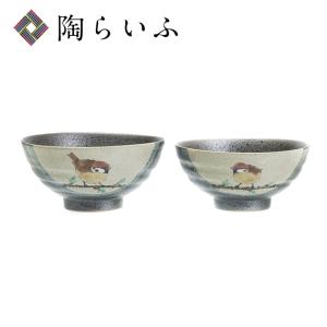 九谷焼 組飯碗 福雀図 中村陶志人 飯碗 人気 ギフト 贈り物 結婚祝い 内祝い お祝い (nt-414) 化粧箱入り｜使う・贈る 九谷焼専門店 陶らいふ