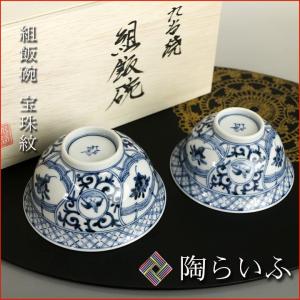 九谷焼 組飯碗 宝珠紋/山本長左（宮内庁御用窯） 送料無料 和食器 飯碗 茶碗 ペア 人気 ギフト セット 贈り物 内祝い お返し