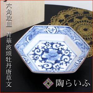 九谷焼 六角取皿 青華波頭牡丹唐草文/山本長左（宮内庁御用窯） 送料無料 和食器 皿 取皿 人気 ギフト 内祝い お返し