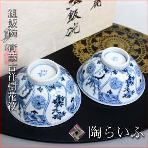 九谷焼 組飯碗 青華吉祥樹花紋/山本長左（宮内庁御用窯） 送料無料 和食器 飯碗 茶碗 ペア 人気 ギフト セット内祝い お返し｜toulife