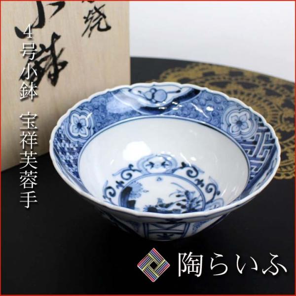 九谷焼 4号 小鉢 宝祥芙蓉手 / 山本長左 妙泉陶房 染付 宮内庁御用達 日本製 和食器 取り鉢 ...
