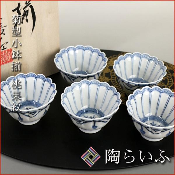 九谷焼 菊型小鉢揃 桃果紋/山本長左（宮内庁御用窯） 送料無料 和食器 鉢 小鉢 人気 ギフト セッ...