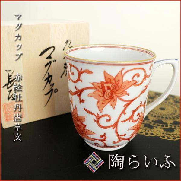 九谷焼 マグカップ 赤絵牡丹唐草文 / 山本長左（宮内庁御用窯） 和食器 九谷焼 マグカップ 人気 ...