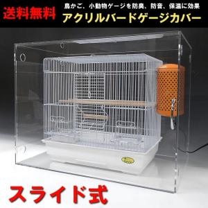 鳥 ケージ アクリルケース バードケージ カバー W460×H365×D355 スライド式 小ワイドタイプ 鳥かご 減音 保温 エアコン病対策 クーラー負け