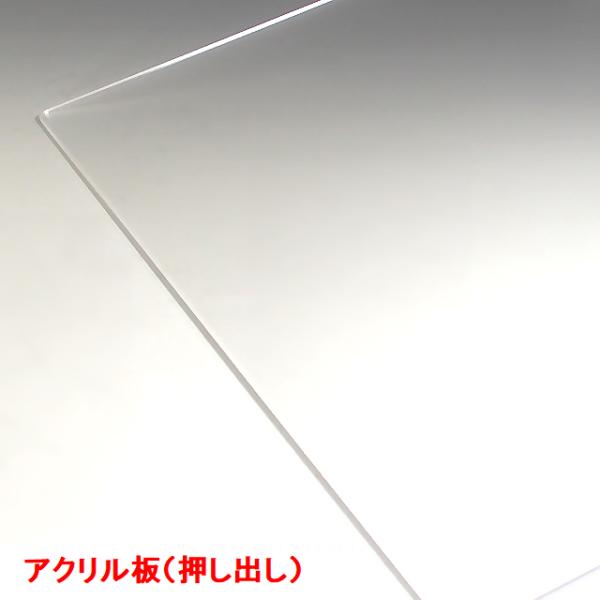 アクリル板 板厚2mm 910mm×600mm 押出し 透明 アクリルパネル クリア パーテーション