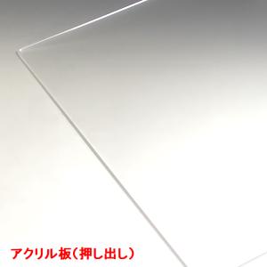アクリル板 透明 板厚(3mm)  600mm×450mm 押出し クリアパネル