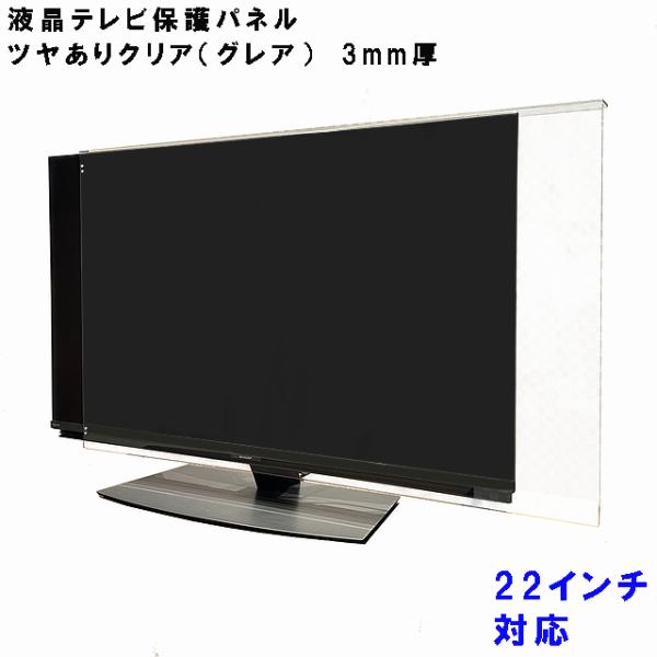 ぴったり ズレない テレビガード 22型 22インチ グレア調 板厚3mm パネルストッパー付属 テ...