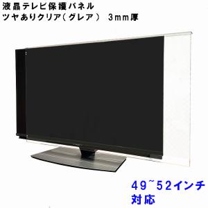 液晶テレビ保護パネル ぴったり ズレない テレビガード 50型 49インチ 50インチ 52インチ グレア調 板厚3mm パネルストッパー付 テレビカバー 液晶 保護｜とうめい館 アクリルケース・アクリル加工専門