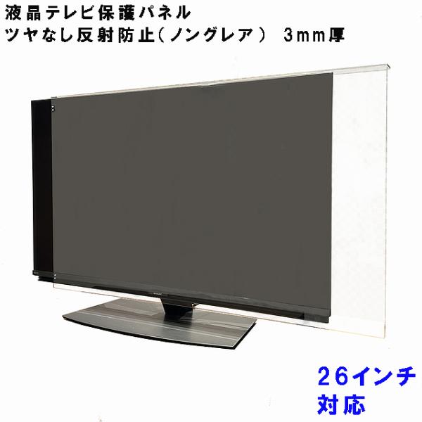 ぴったり ズレない テレビガード 26型 26インチ ノングレア調 板厚3mm パネルストッパー付属...