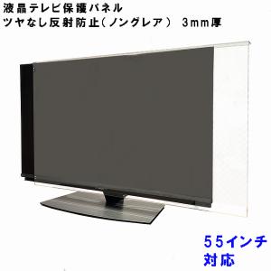 液晶テレビ保護パネル ぴったり ズレない テレビガード 55型 55インチ ノングレア調 板厚3mm パネルストッパー付 反射防止タイプ 液晶 保護 パネル｜toumeikan