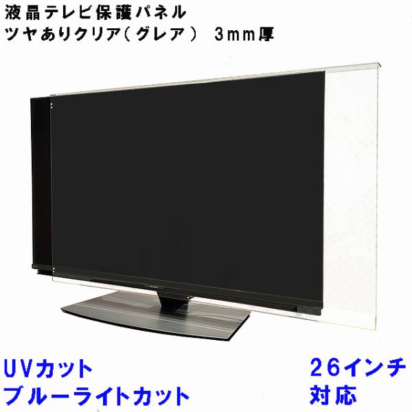 ぴったり ズレない テレビガード UV・ブルーライトカット  26型 26インチ グレア調 板厚3m...